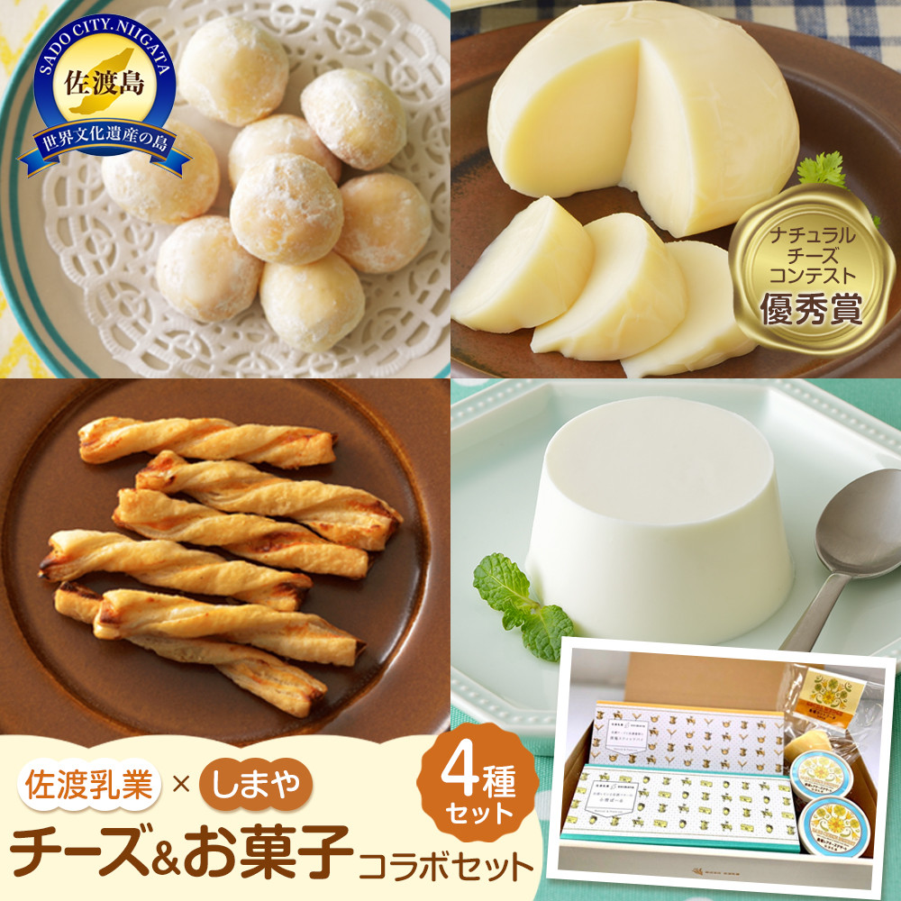 佐渡乳業 チーズとお菓子のコラボセット4種新潟県佐渡市12000菓子・スイーツ焼き菓子