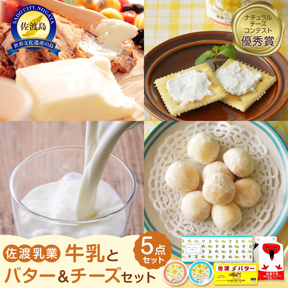 佐渡乳業 牛乳とバター&チーズセット5点セット新潟県佐渡市12000卵・乳製品バター