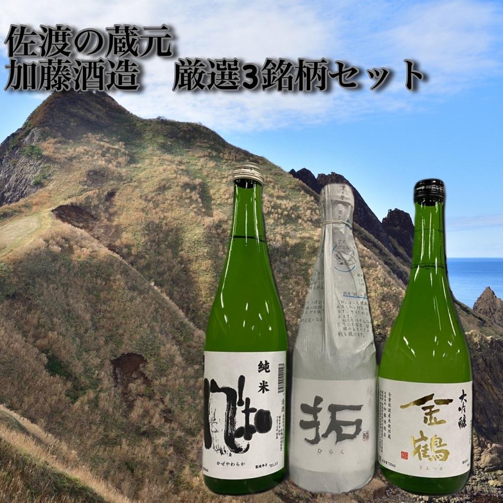 佐渡の蔵元 加藤酒造 厳選3銘柄セット新潟県佐渡市20000酒・アルコール日本酒
