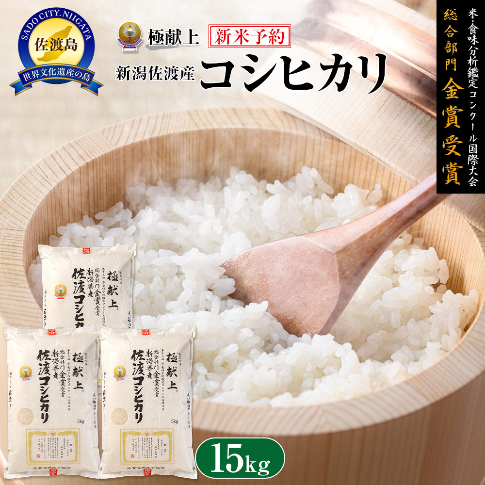 【令和7年産】15kg 新潟県佐渡産コシヒカリ15kg(5kg×3)新潟県佐渡市57000米・パン白米