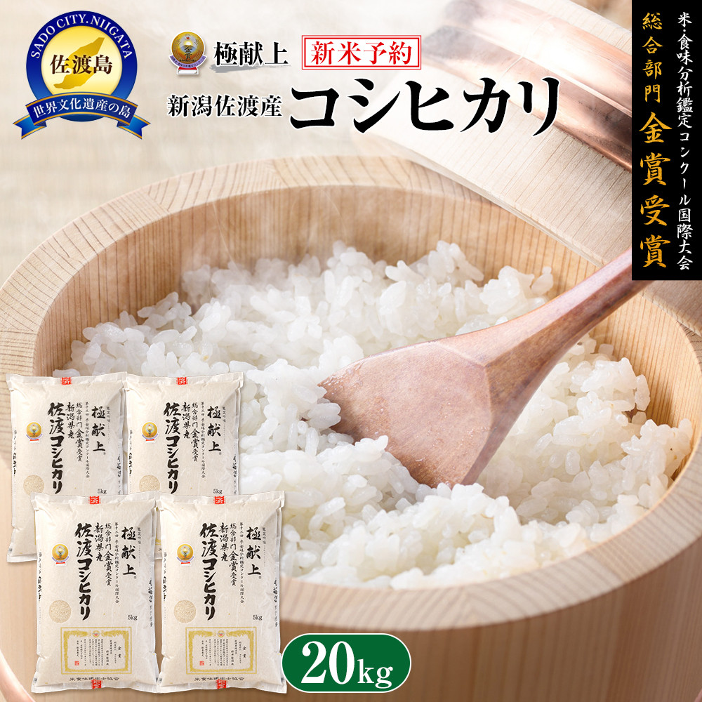 【令和7年産】20kg 新潟県佐渡産コシヒカリ20kg(5kg×4)新潟県佐渡市76000米・パン白米