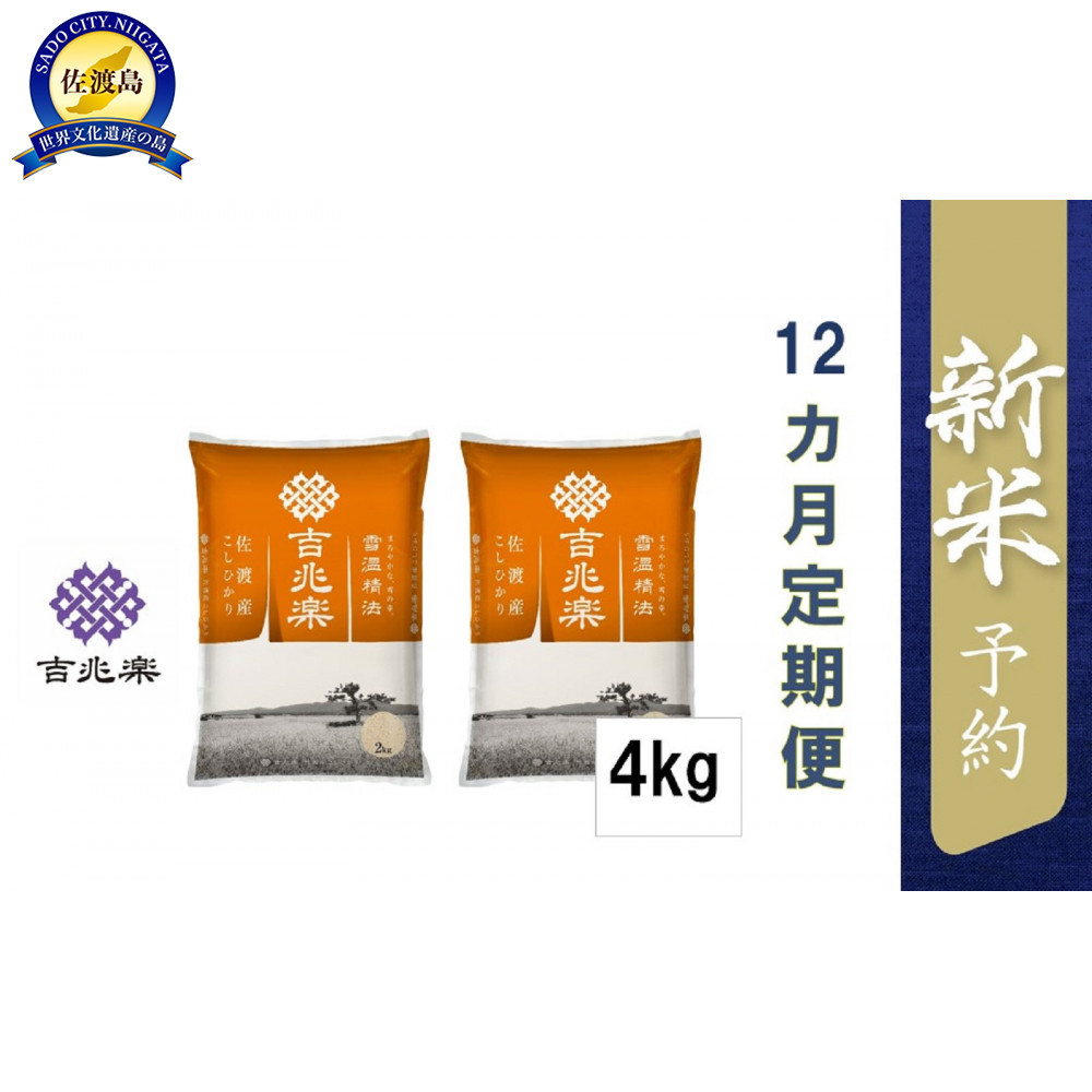 【令和7年産新米予約 頒布会】雪温精法 佐渡産こしひかり4kg×12回新潟県佐渡市240000米・パン白米