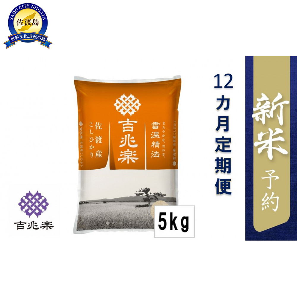 【令和7年産新米予約 頒布会】雪温精法 佐渡産こしひかり5kg×12回新潟県佐渡市296000米・パン白米
