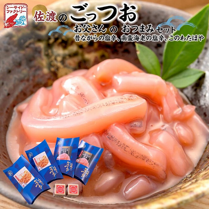 佐渡のごっつお お父さんのおつまみセット新潟県佐渡市34000魚介・海産物その他 魚介・海産物