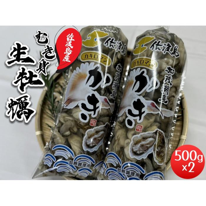 【佐渡加茂湖産】牡蠣むき身500g×2袋新潟県佐渡市17000魚介・海産物貝類