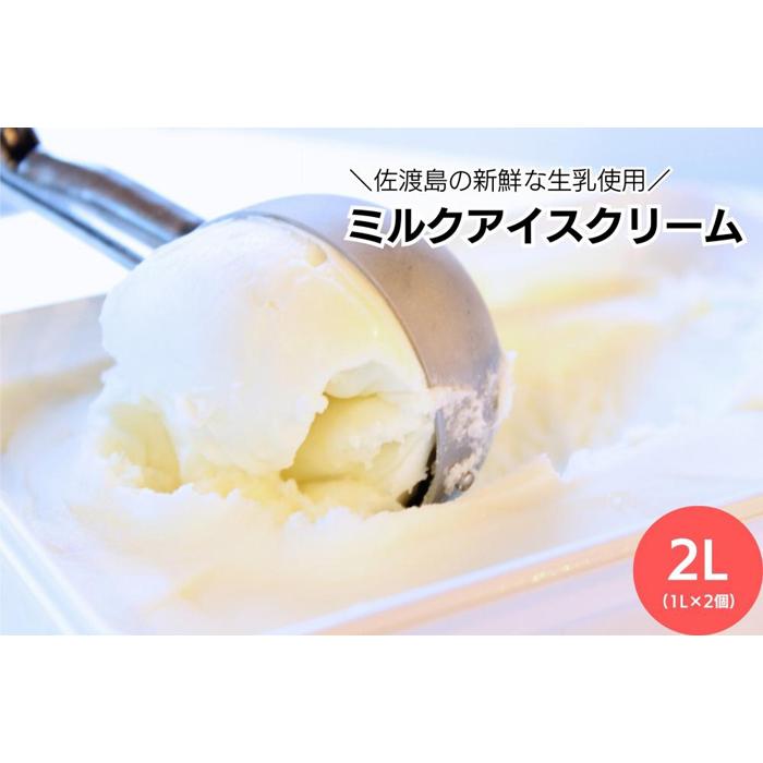 \アイス好きの方へ/【大容量】ミルクアイスクリーム「島プレミオミルク」 1L×2個 計2L新潟県佐渡市13000菓子・スイーツアイス・ジェラート