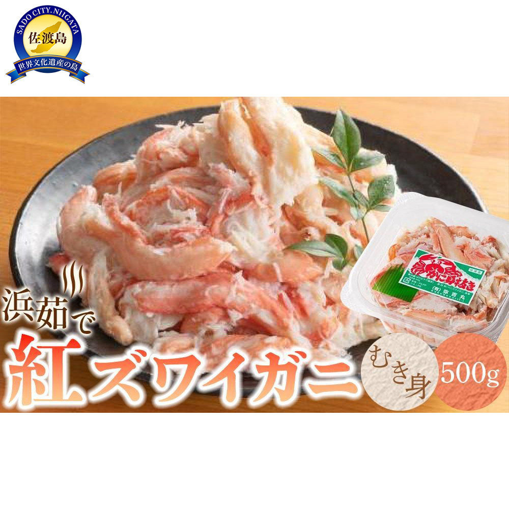【2025年9月先行受付】佐渡島直送!浜茹で紅ズワイガニむき身(500g/約20杯分使用)ふるさと納税新潟県佐渡市15000魚介・海産物カニ