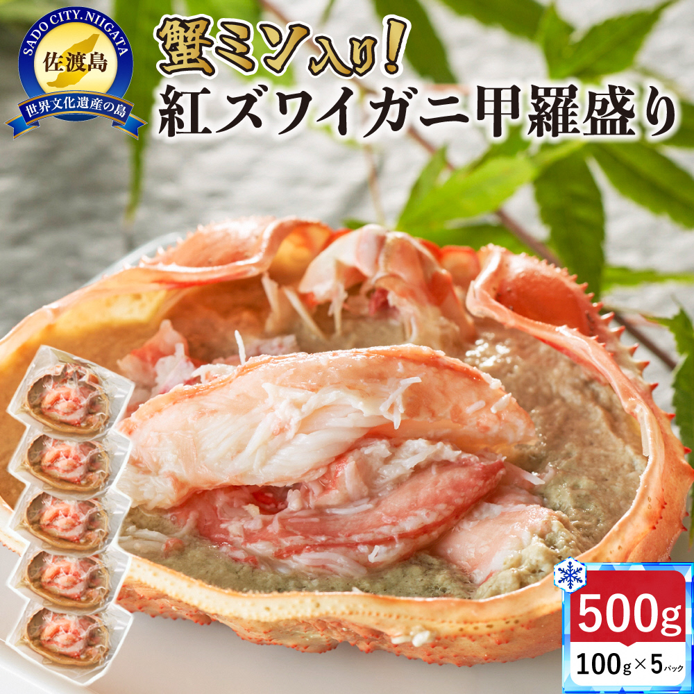【ふるさと納税】浜茹で紅ズワイガニ甲羅盛り100g×5パック 蟹ミソ入り新潟県佐渡市18000魚介・海産物カニ