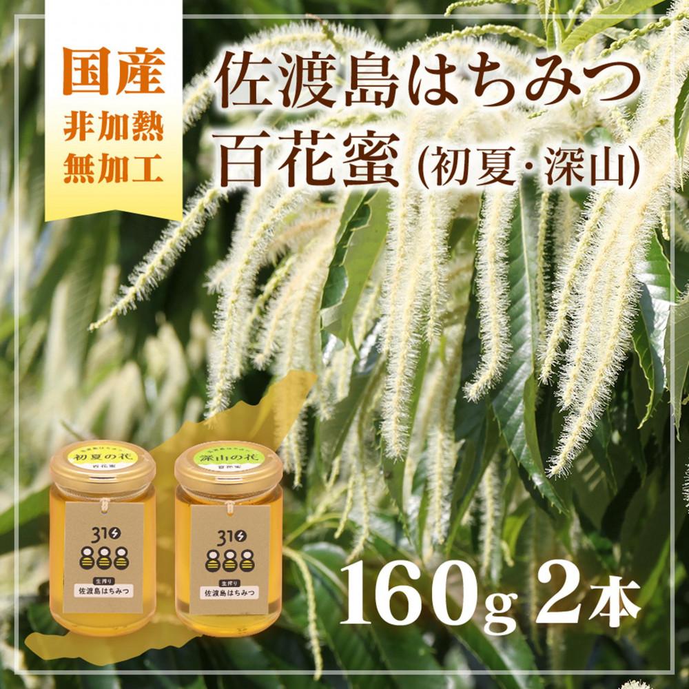 佐渡島はちみつ(非加熱・無加工)百花蜜2本セット (初夏の花・深山の花 / 各1本)新潟県佐渡市11000鍋セット・総菜・加工食品ジャム・はちみつ