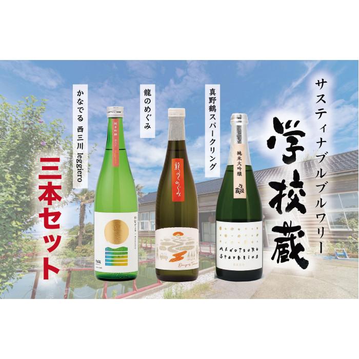 サステナブル・ブリュアリー「学校蔵」日本酒3本セット新潟県佐渡市29000酒・アルコール日本酒