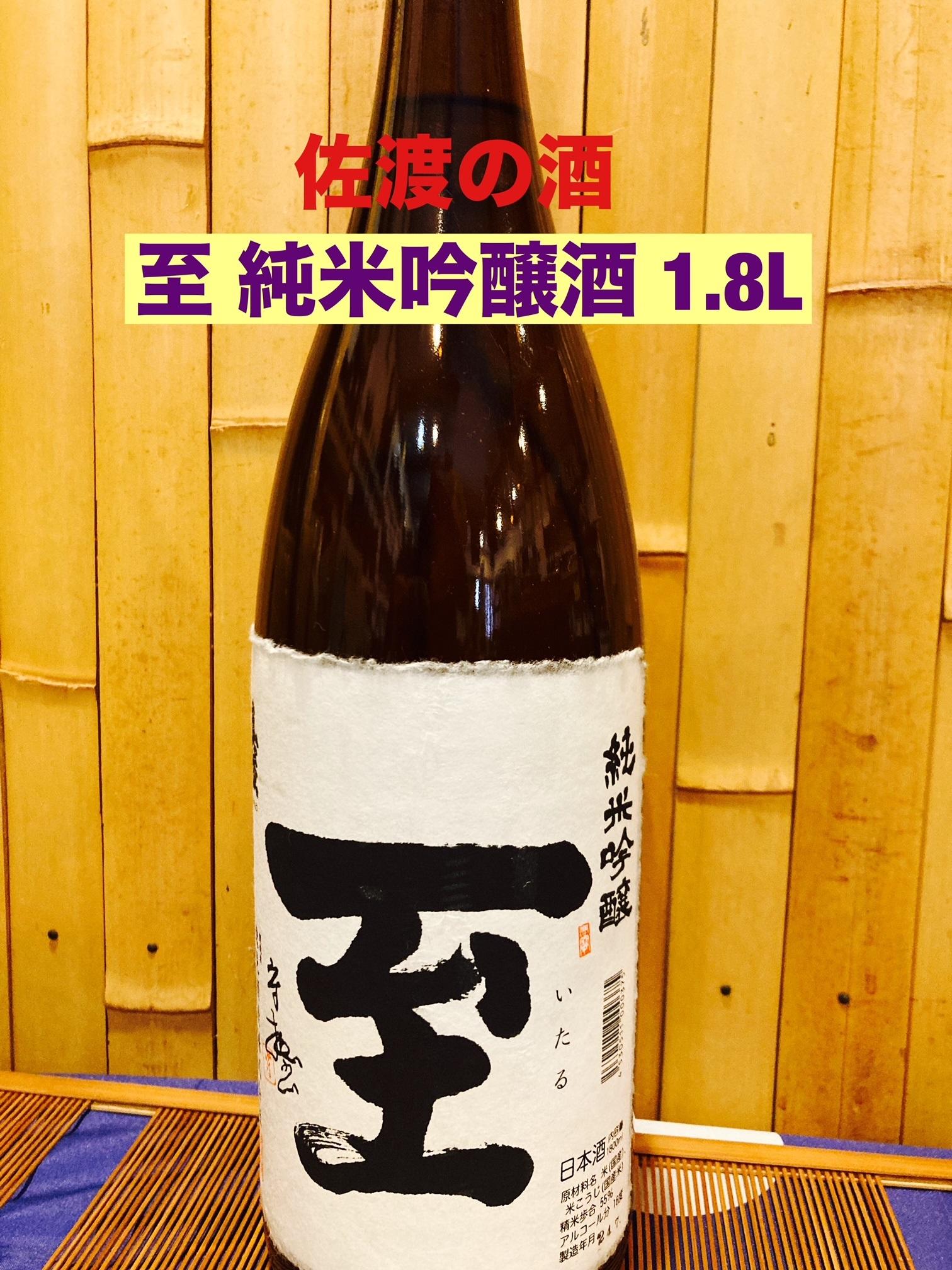 佐渡の地酒 至 純米吟醸酒 1.8L新潟県佐渡市13000酒・アルコール日本酒