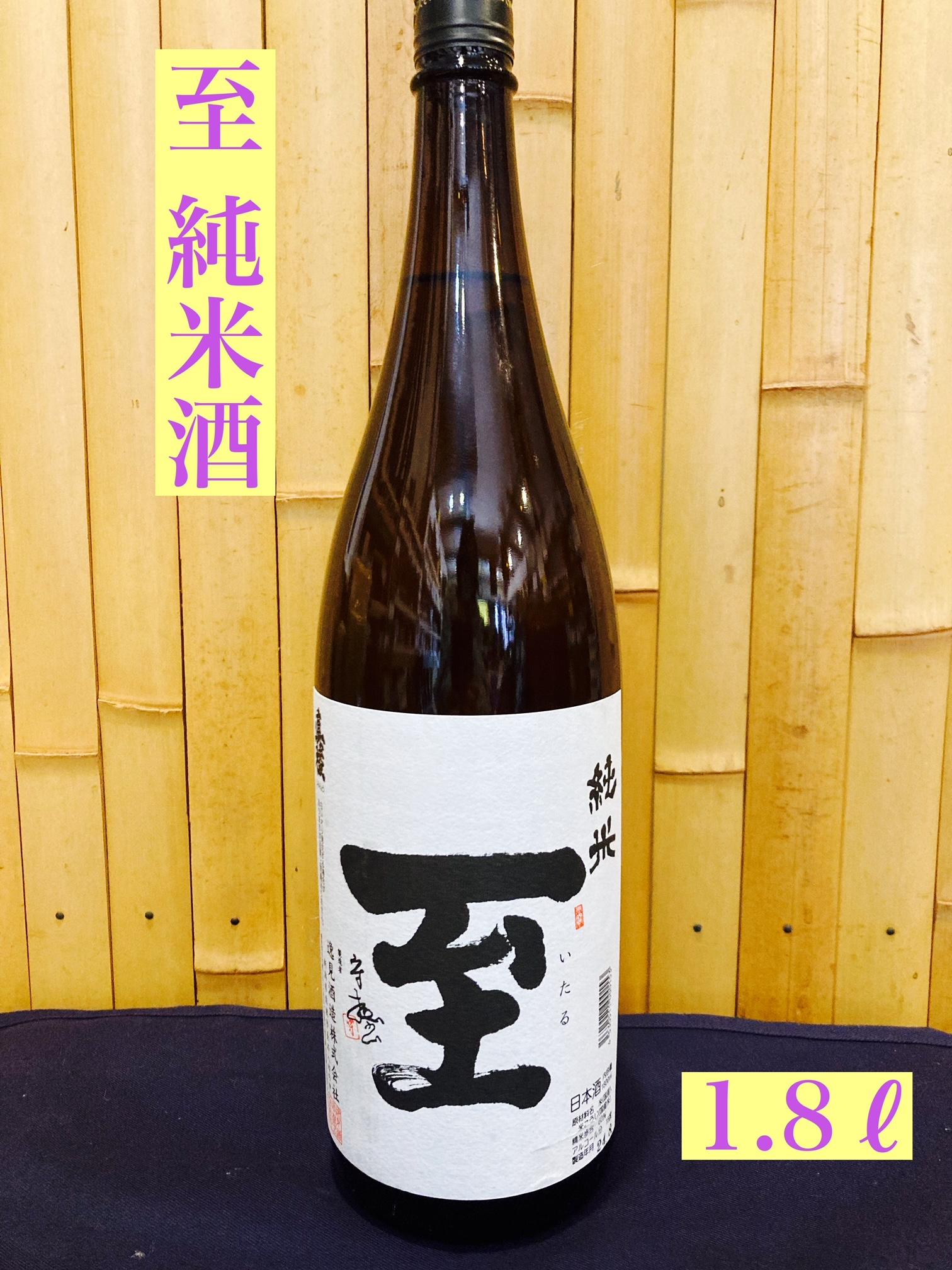 佐渡の地酒 至 純米酒 1.8L新潟県佐渡市11000酒・アルコール日本酒