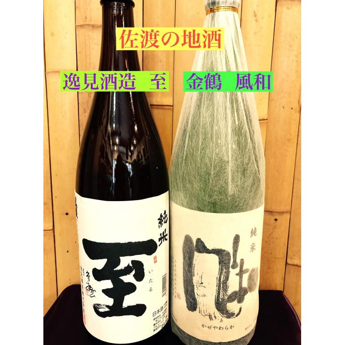 佐渡の地酒 <至 純米酒><金鶴 風和>1.8L新潟県佐渡市21000酒・アルコール日本酒