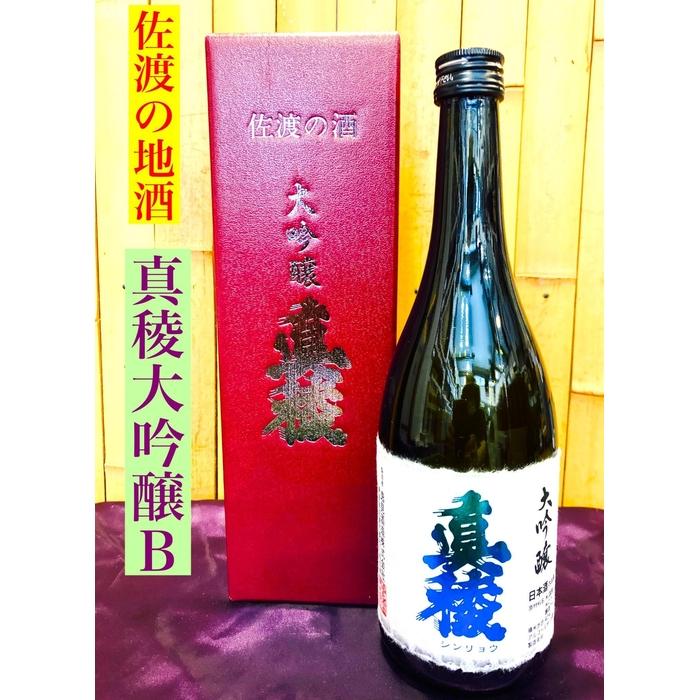 佐渡の地酒 逸見酒造<真稜大吟醸B>720ml×1本新潟県佐渡市13000酒・アルコール日本酒