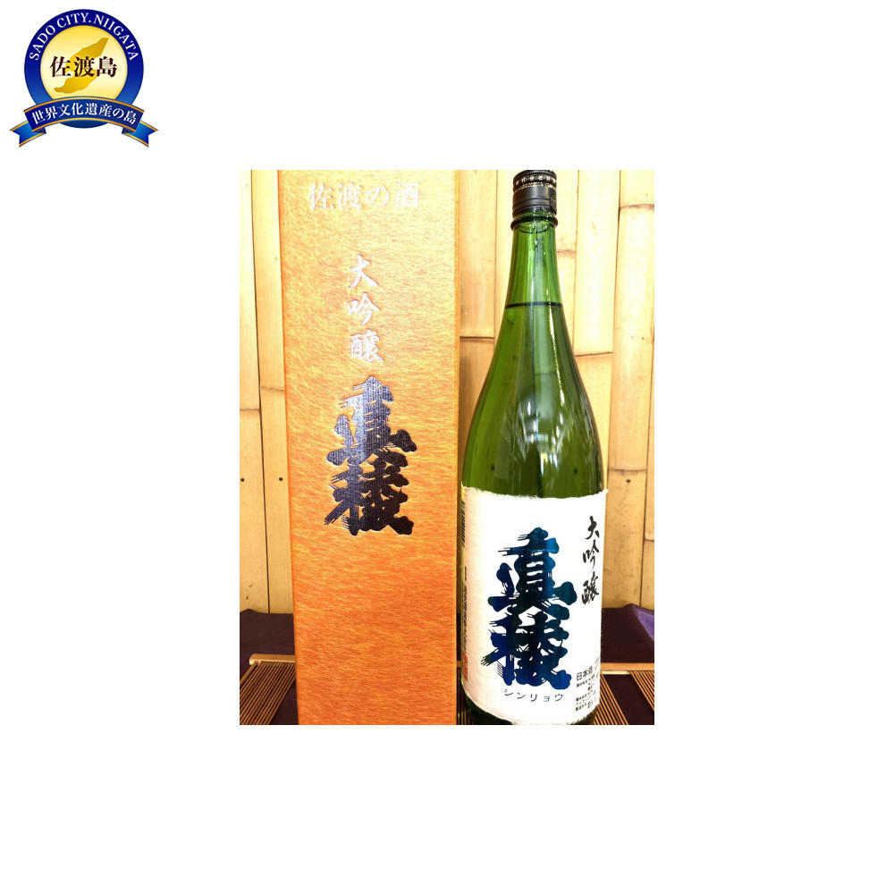 佐渡の地酒 逸見酒造<真稜大吟醸B>1.8L新潟県佐渡市22000酒・アルコール日本酒