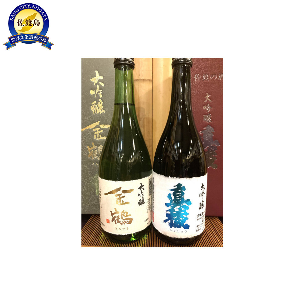 佐渡の地酒 <金鶴大吟醸><真稜大吟醸B>720ml新潟県佐渡市22000酒・アルコール日本酒