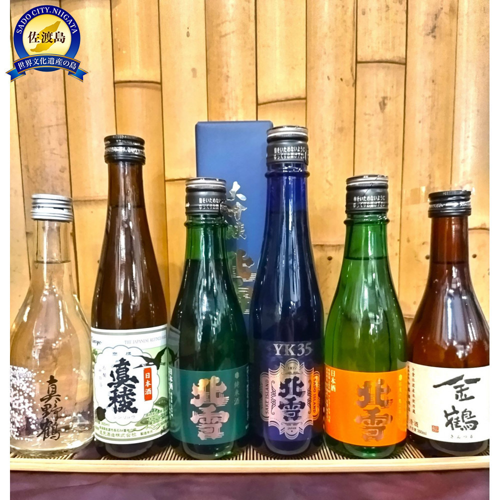 佐渡の地酒 飲み比ベ 300ml×6本<北雪YK 35入り>新潟県佐渡市17000酒・アルコール日本酒