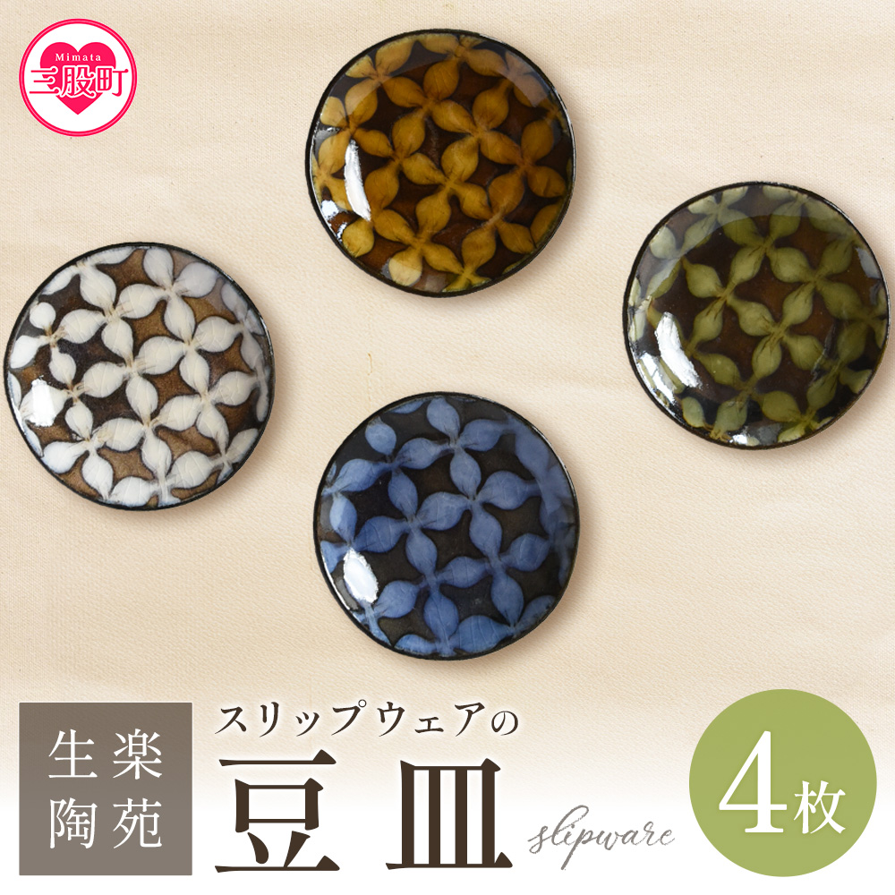 <スリップウェアの豆皿 4枚組> 陶器 食器【A-1102-kr】【生楽陶苑】宮崎県三股町16000衣類・装飾品・工芸品その他 装飾品・工芸品