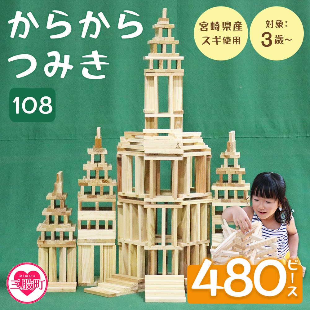 <からからつみき108(480P入)>木のおもちゃ 知育玩具 子供 おもちゃ 積み木 男の子 女の子 子ども プレゼント 4歳 5歳 安心 安全 国産 宮崎県産 杉 ベビー向け 誕生日 こどもの日 贈り物 お祝