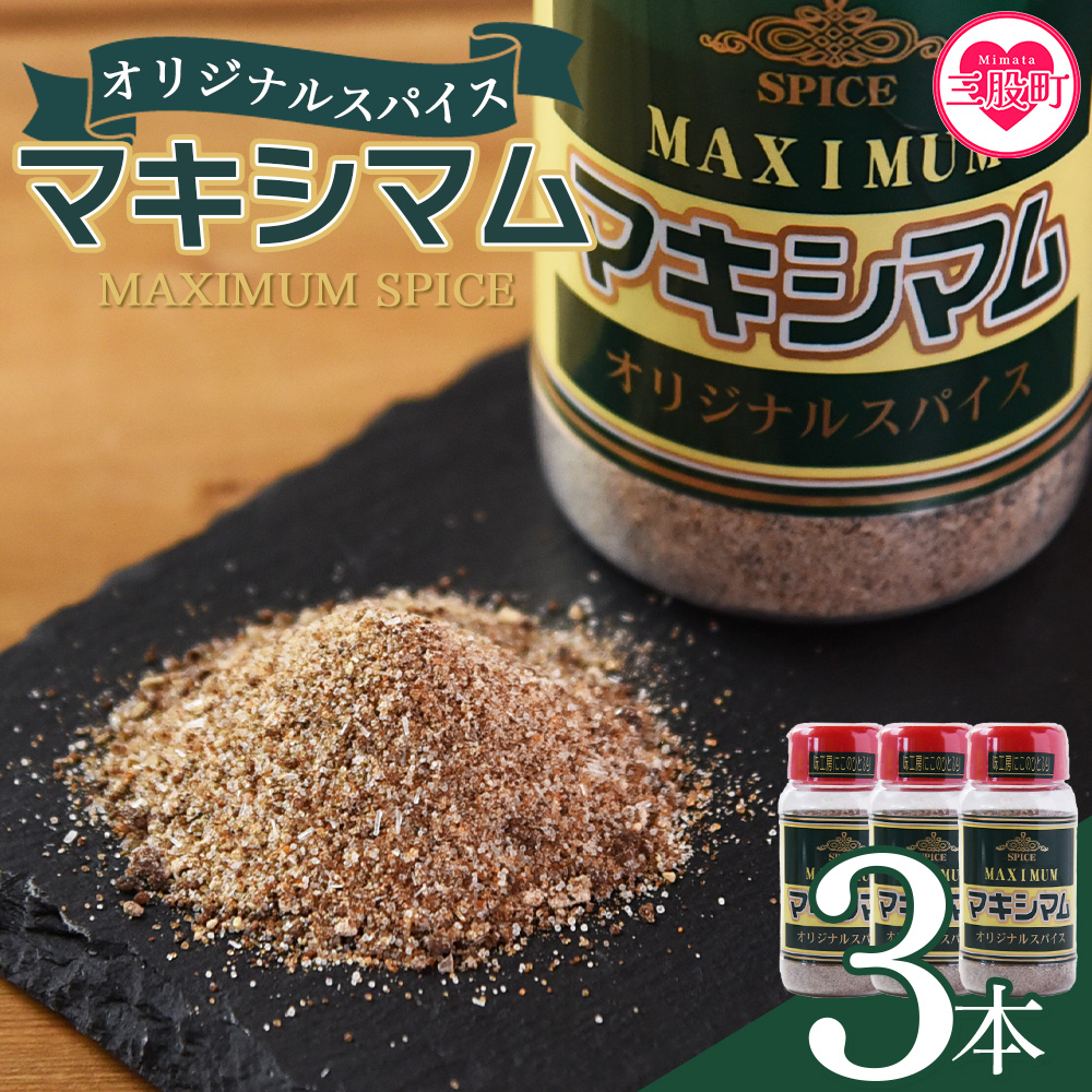 <マキシマム オリジナル 3本> 140g オリジナル スパイス 万能 なんにでも合う 炒め物 焼き肉 焼肉 サラダ スープ 炒飯 調味料 かけるだけ 簡単 調理 お手軽 プレゼント 家庭用 魔法のスパイ