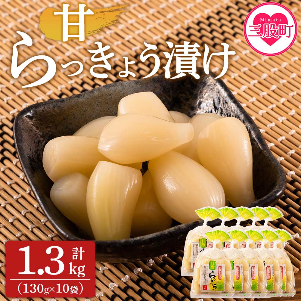<純国産甘らっきょう 1.3kg(130g×10P)>らつきょう ラッキョウ 辣韭 おつまみ 肴 ご飯のおとも お酒のお供 野菜 旬 漬物 おつけもの シャキシャキ 食感 歯ごたえ やみつき パック 漬け込み