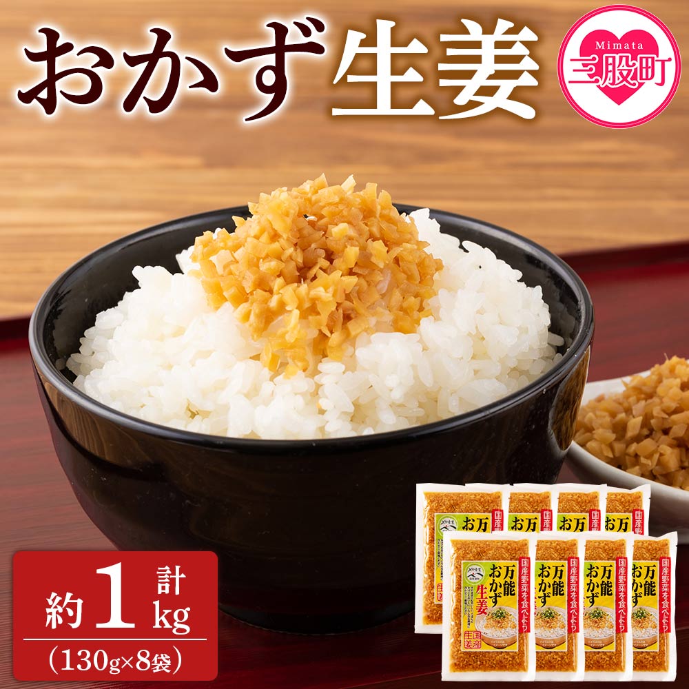 <万能おかず生姜 8袋セット(130g×8P)>約1kg 宮崎県産 国産 醤油漬 食べる 刻み きざみ 生姜 ショウガ 調味 薬味 かけるだけ ご飯のお供 ふりかけ 料理 アレンジ 生姜焼き セット パック ぽ