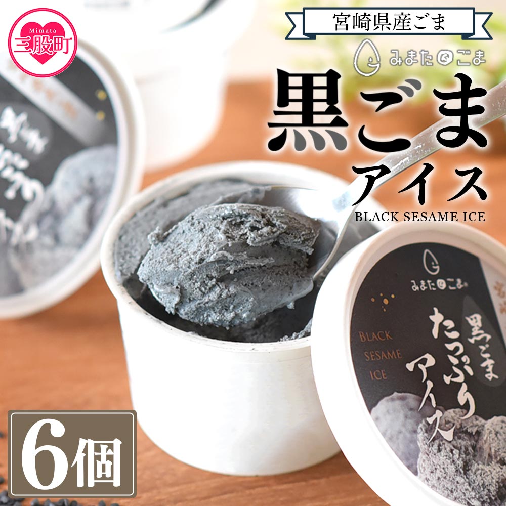 数量限定<みまたん黒ごまたっぷりアイス>(100ml入り×6カップ)黒ごまと甘乳蘇をミックスさせたごま風味のアイスクリーム!【しも農園】【MI016-sm】宮崎県三股町14000卵・乳製品その他卵・