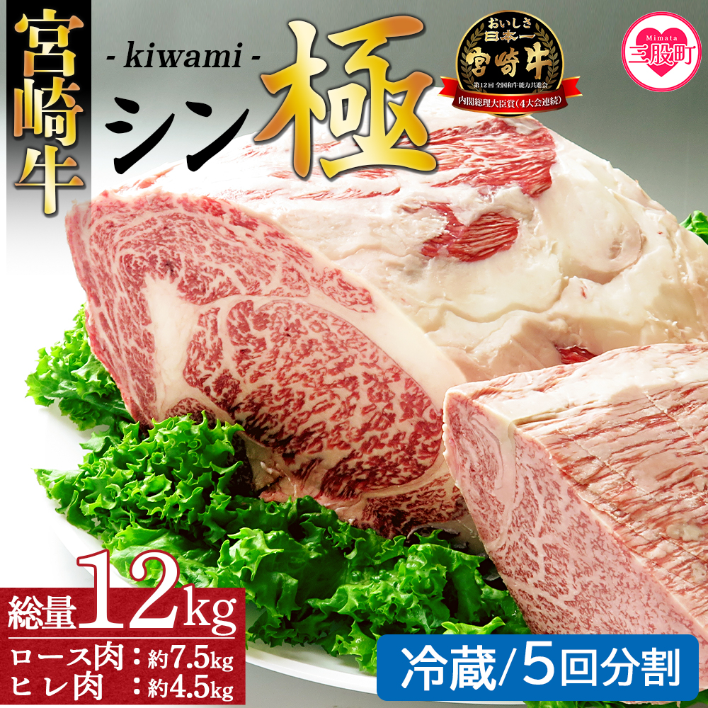 ＜宮崎牛『シン極(きわみ)』ロース肉約7.5kg、ヒレ肉約4.5kg (冷蔵・5回分割)＞ 国産ブランド牛  黒毛和牛【MI019-nk-c-05】【中村食肉】 | 宮崎県三股町 | JRE MALLふるさと納税