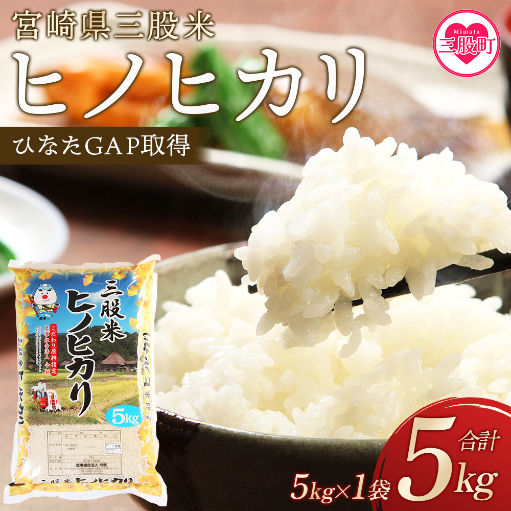 《令和6年産》お試し!<三股米 ヒノヒカリ 令和6年産米 5kg×1袋>土づくりから丹念に!宮崎県の認証制度ひなたGAP取得のコメ!【農事組合法人今新】【MI084-is-R6】宮崎県三股町15000米・パン