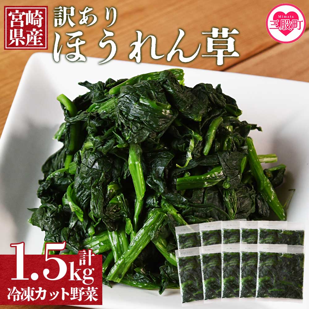 <【訳あり】冷凍ホウレンソウ 工場直送簡易包装 小分けパック150g×10袋>冷凍野菜 カット野菜 小分け ホウレンソウ ストック 冷凍食品 時短 国産九州産 簡単 料理 調理 アレンジ 夕食 和食