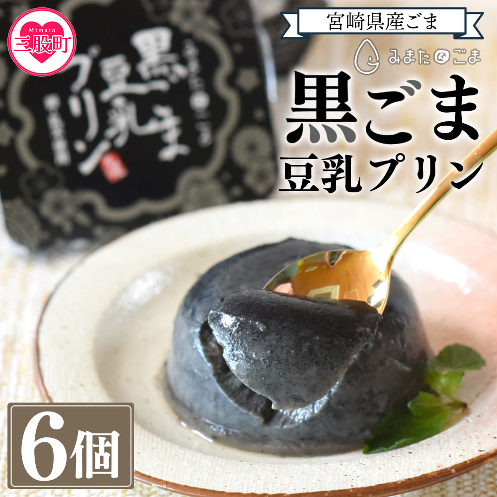 <黒ごま豆乳プリン 80g入り6個 カバーパッケージあり>宮崎県産黒ごまと大豆を使用 甘さ控えめ常温タイプ!添加物不使用で安心安全なスイーツ【しも農園】【MI137-sm】宮崎県三股町11000野