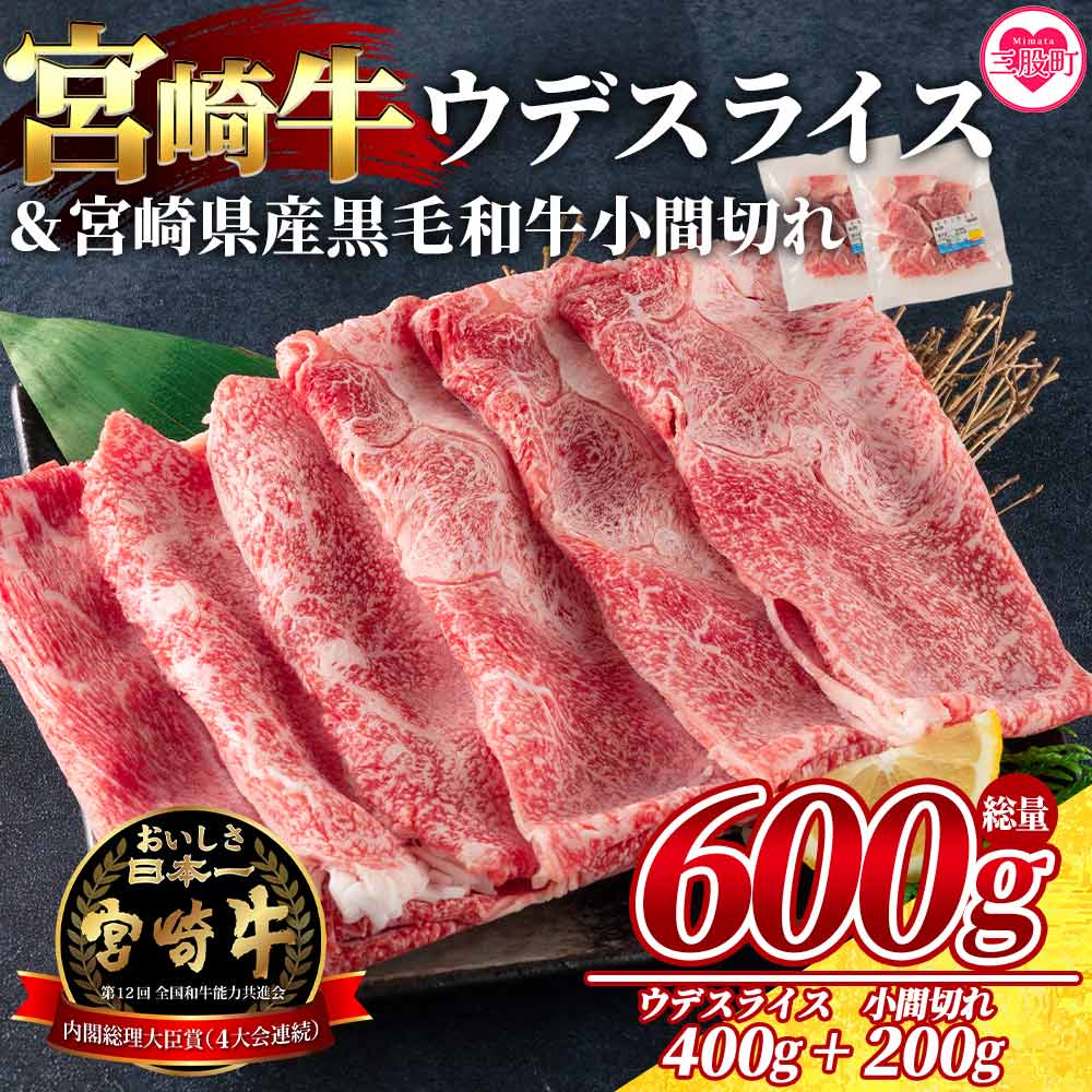 <宮崎牛ウデスライス400gと宮崎県産和牛小間切れ200g 総量600g>【MI142-my】【ミヤチク】宮崎県三股町17000鍋セット・総菜・加工食品