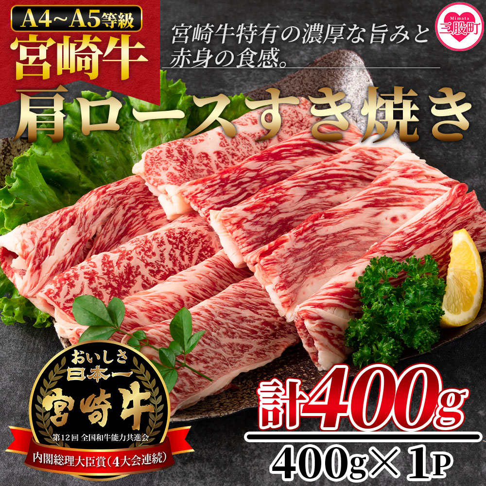 <宮崎牛すき焼き(肩ロース)400g>宮崎牛特有の濃厚な旨味と赤身の食感!美味しい牛肉をご堪能下さい!【MI163-nh】【日本ハムマーケティング株式会社】宮崎県三股町21000肉