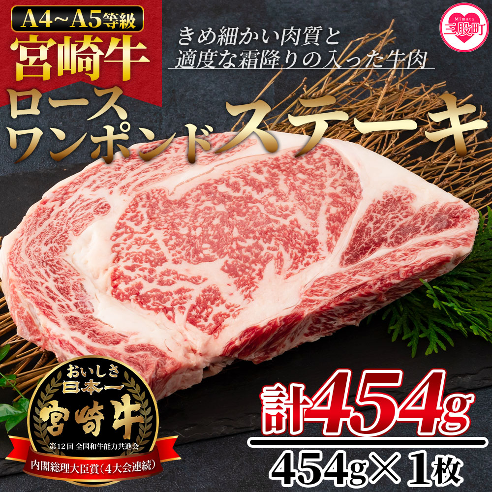<BBQに!宮崎牛ワンポンドステーキ 454g>細かい肉質で柔らかく適度な霜降りの入った豪快な逸品!美味しい牛肉をご堪能下さい!【MI164-nh】【日本ハムマーケティング株式会社】宮崎県三