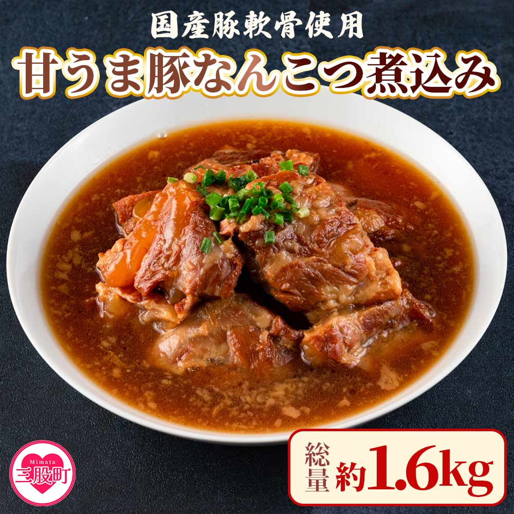 <甘うま国産豚なんこつ煮込み 約1.6kg(約400g×4P)>【MI186-ad】【安藤ストアー】宮崎県三股町12000鍋セット・総菜・加工食品