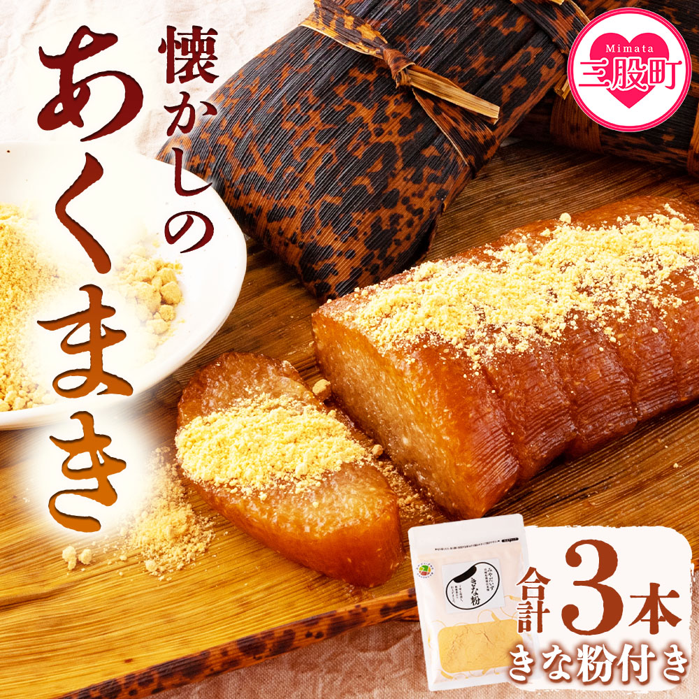 【期間限定】<あくまき3本 みやだいずのきな粉1袋 セット>竹の皮に包んだもち米を灰汁で炊いた南九州の郷土菓子!宮崎県産大豆使用のきな粉(1袋・80g)付!【MI197-yk】【みまたんよかもん