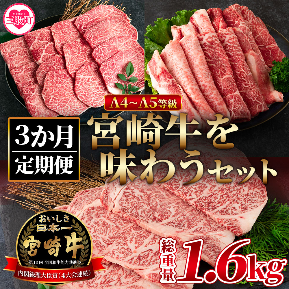 <【定期便3か月】宮崎牛を味わうセット 総量1.6kg>柔らかくきめ細かい肉質と適度な霜降りの入った美味しい牛肉でステーキ、すき焼き、焼肉、BBQをご堪能下さい!【MI230-nh】【日本ハムマ