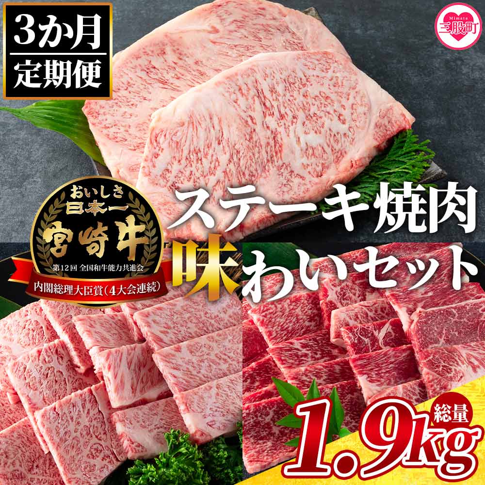 <【3ヶ月定期便】総重量1.9kgの宮崎牛ステーキ焼肉味わいセット>国産 九州産【MI238-my】【ミヤチク】宮崎県三股町64000肉牛肉