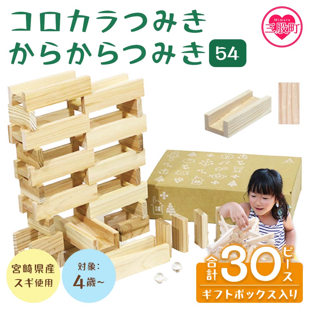つみきのスタートセット コロカラ＆からからつみき30Pギフト