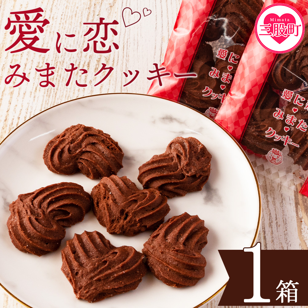 【ふるさと納税】<愛に恋 みまたクッキー (25g×7個)> 1箱  宮崎県 三股町  スイーツ おやつ 菓子 お菓子 洋菓子 クッキー チョコ バレンタイン ホワイトデー プレゼント ギフト 贈答用 クリ