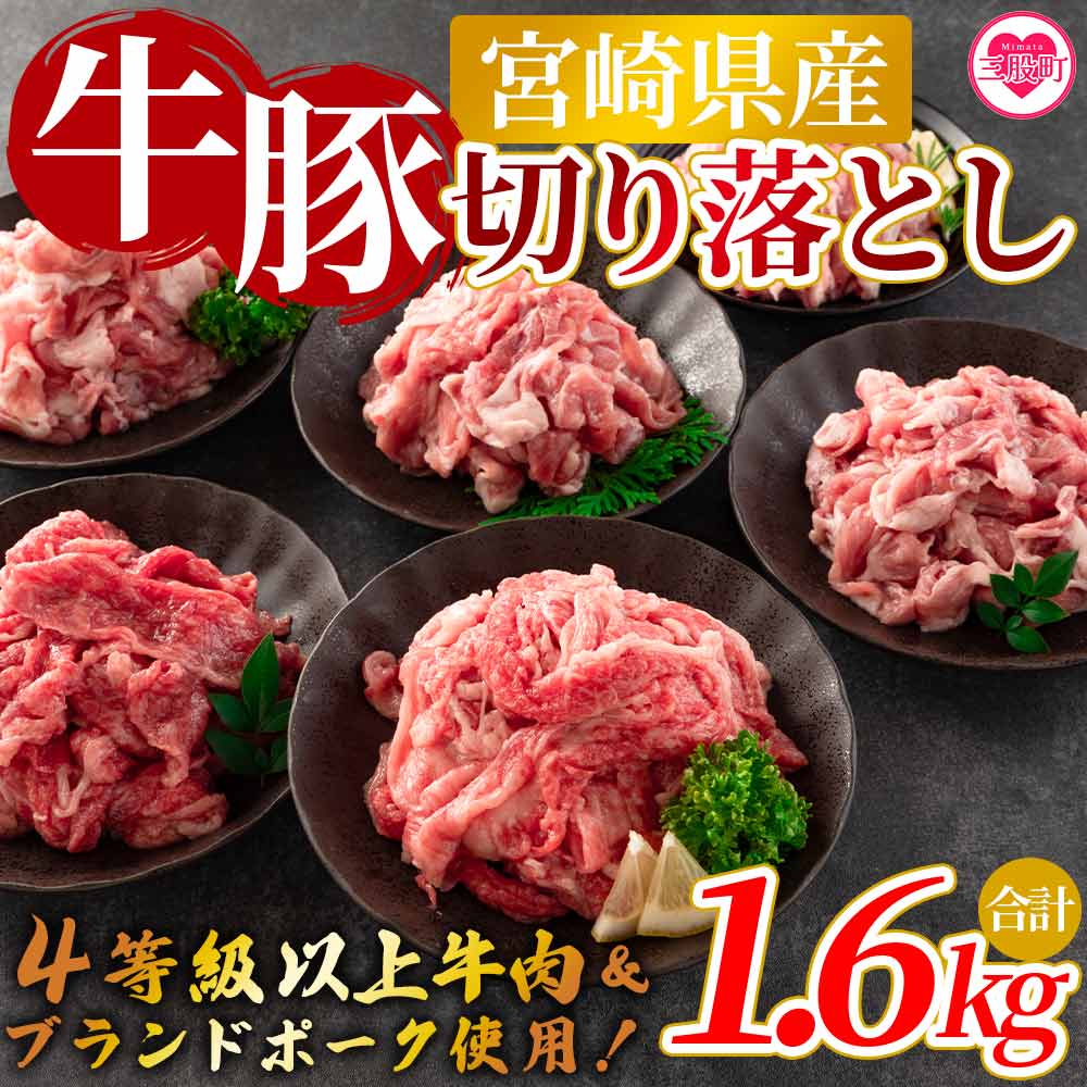 <宮崎牛切り落とし・豚肉切り落とし(合計1.6kg)>数量限定【MI277-nm-x1】【ニクマル】宮崎県三股町17000肉牛肉