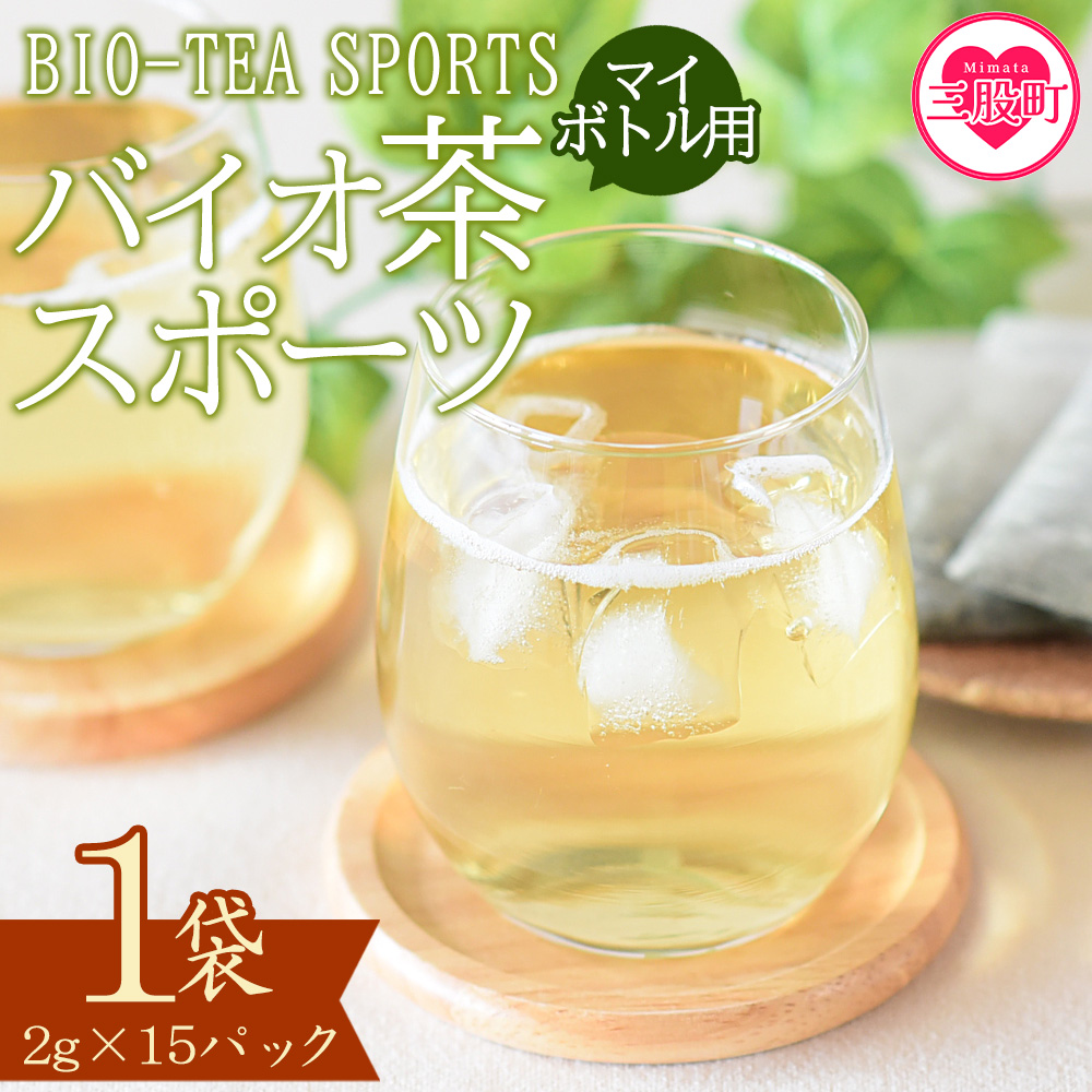 <バイオ茶 スポーツ マイボトル用 1袋(2g×15パック)> 有機緑茶 お茶 茶葉 tea 緑茶 製茶 水出し アイス ティーバッグ マグボトル お手軽 小分け 飲料類 水分補給 国産 宮崎県産 九州産 ス