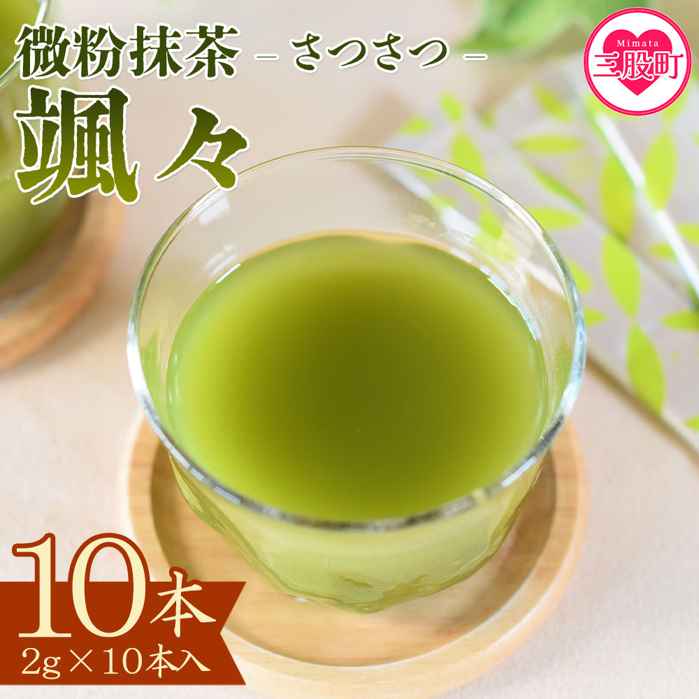 <微粉末茶 颯々 10本>選べる 内容量 お茶 茶葉 tea 緑茶 製茶 茶粉末 アイス ティー スティック 持ち運び マグボトル お手軽 小分け 飲料類 水分補給 アレンジ お菓子 国産 宮崎県産 九州産
