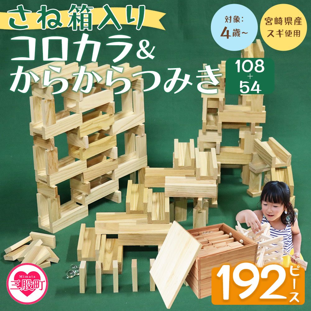 <さね箱2段 コロカラ&からからつみき108・54 クリエイティブセット 合計192ピース> 木のおもちゃ 知育玩具 子供 おもちゃ 積み木 男の子 女の子 子ども プレゼント 4歳 5歳 安心 安全 国産