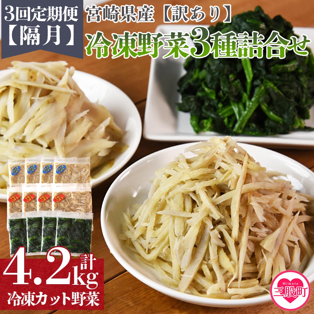 <全3回隔月定期便【訳あり】小分け冷凍野菜3種詰め合わせ 合計4.2kg(ささがきごぼう・千切りごぼう・ほうれん草)>【MI407-bk-B】【ベーカリー梅茂登】宮崎県三股町32000野菜・きのこ