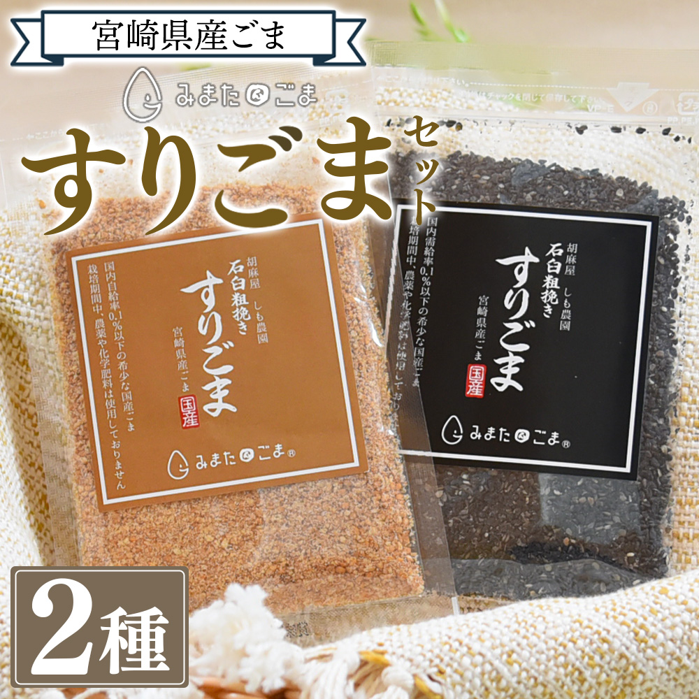 <すりごま2種> すりゴマ 胡麻 ゴマ 国産 希少 料理 アレンジ 金ごま 黒ごま goma 袋 チャック付き セット セサミ 風味 香り トッピング 粗挽き あらびき 石臼 炒め物 食品 乾物 料理 ふりかけ