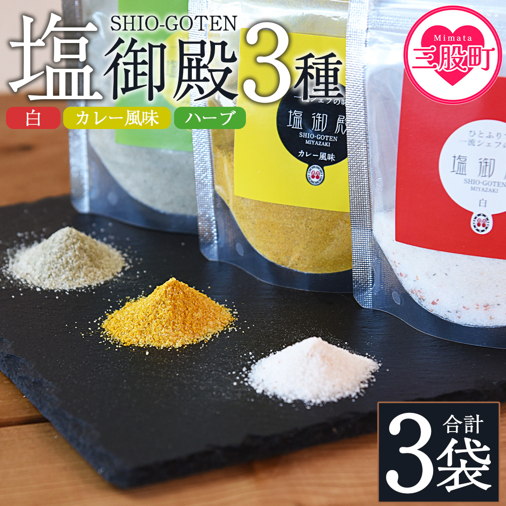 <塩御殿3種 白・カレー風味・ハーブ 3袋> 調味料 しお スパイス 料理 アレンジ 天然塩 万能調味料 ばんのう お試し かける 混ぜる 調理 味付け ニンニク にんにく コショウ 胡椒 唐辛子 旨