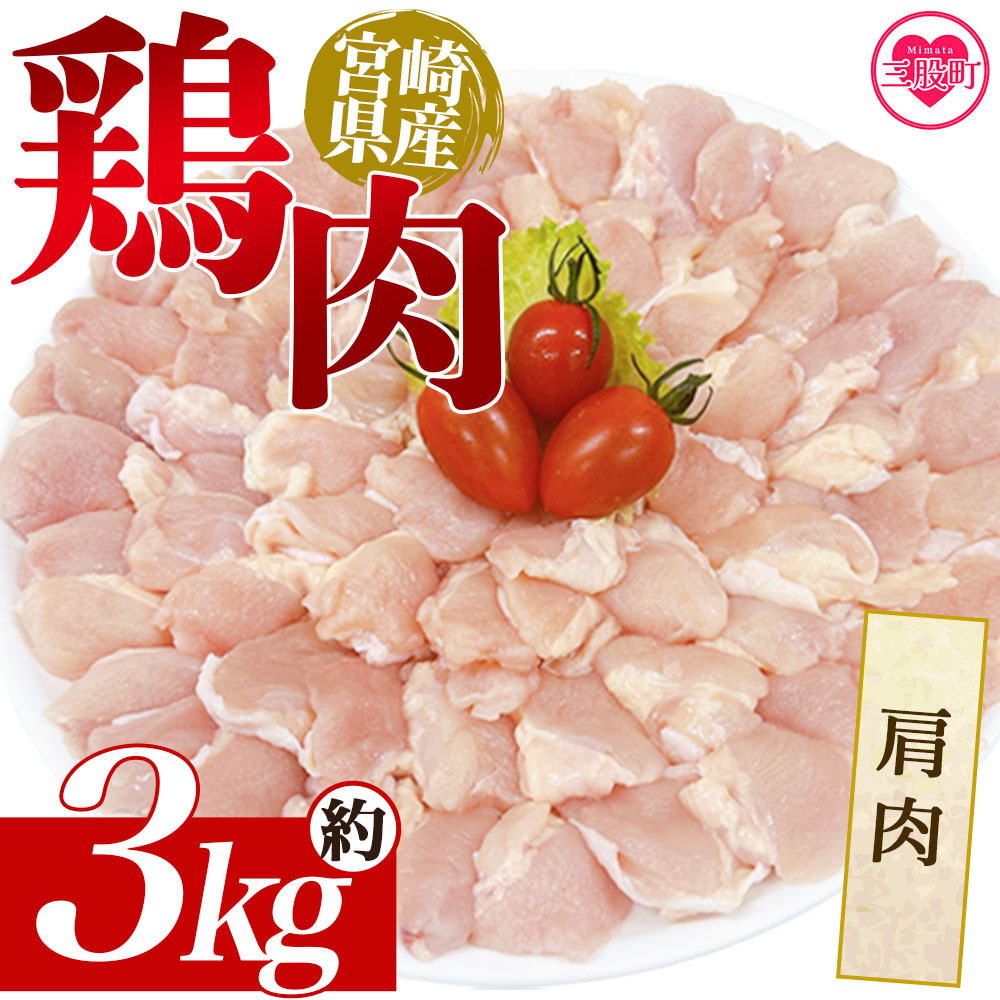<宮崎県産鶏肉 肩肉 約3kg> 国産 鶏 肉 精肉 モモ もも肉 使いやすい パック 真空冷凍 切り身 選べる数量 お弁当 惣菜 からあげ 照り焼き 数量限定 BBQ バーベキュー 鶏ムネ 鶏むね 鳥モモ か