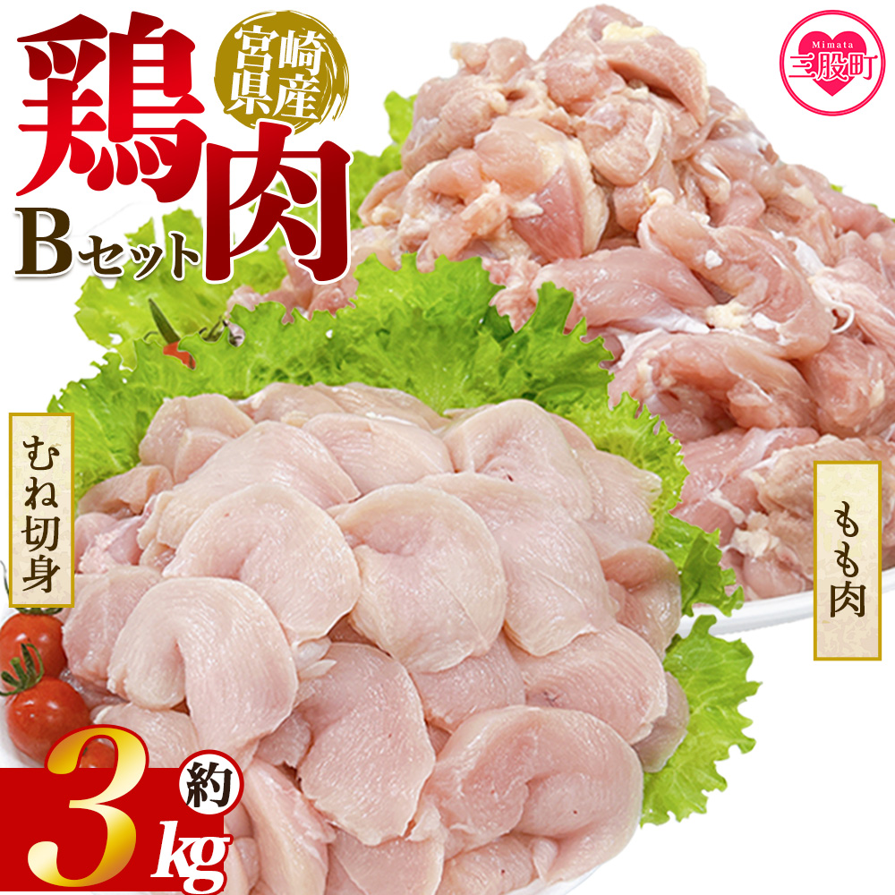 <宮崎県産若鶏 もも&むね切身 約3kg>国産 鶏 肉 精肉 モモ もも肉 使いやすい パック 真空冷凍 切り身 選べる数量 お弁当 惣菜 からあげ 照り焼き 数量限定 BBQ バーベキュー 鶏もも 鶏モモ