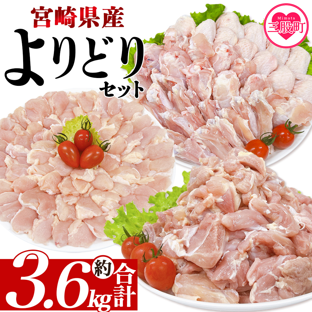 <宮崎県産若鶏よりどりセット 約3.6kg> 国産 鶏 肉 精肉 モモ もも肉 使いやすい パック 真空冷凍 切り身 選べる数量 お弁当 惣菜 からあげ 照り焼き 数量限定 BBQ バーベキュー 鶏ムネ 鶏む